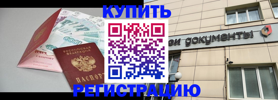 временная регистрация купить в Южноуральске